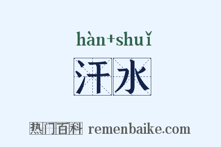 汗水是什么意思的图片
